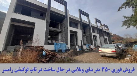 ویلا لاکچری در رامسر