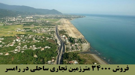 فروش زمین تجاری در ساحل رامسر